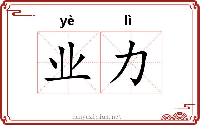 业力 业力