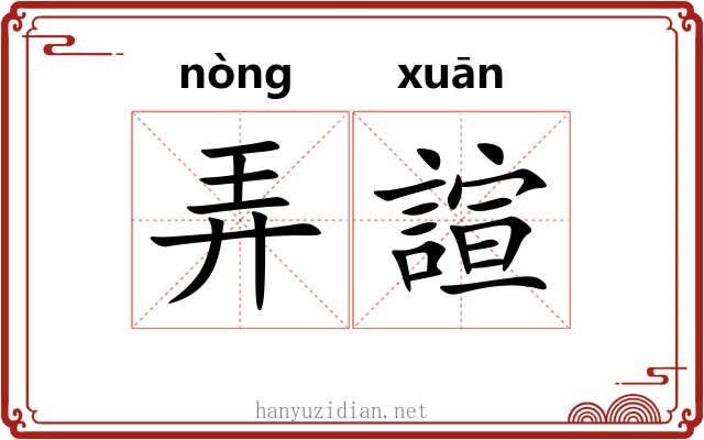 弄諠 弄諠