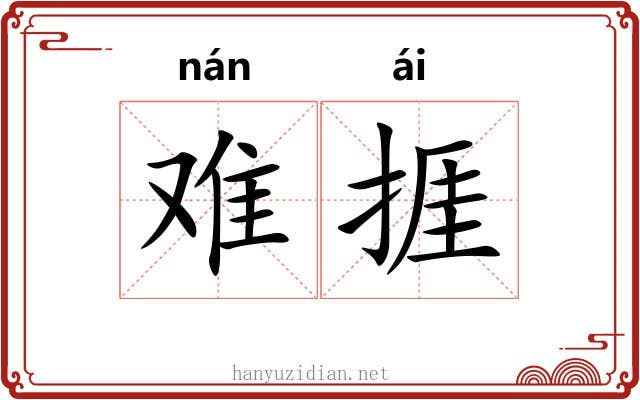 难捱
