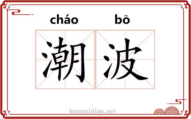潮波
