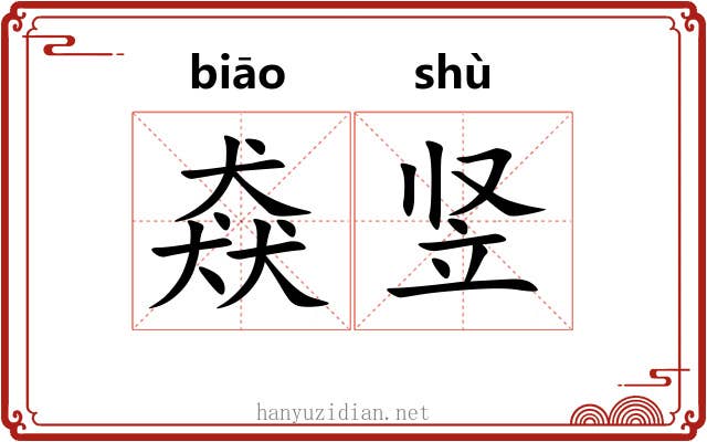 猋竖