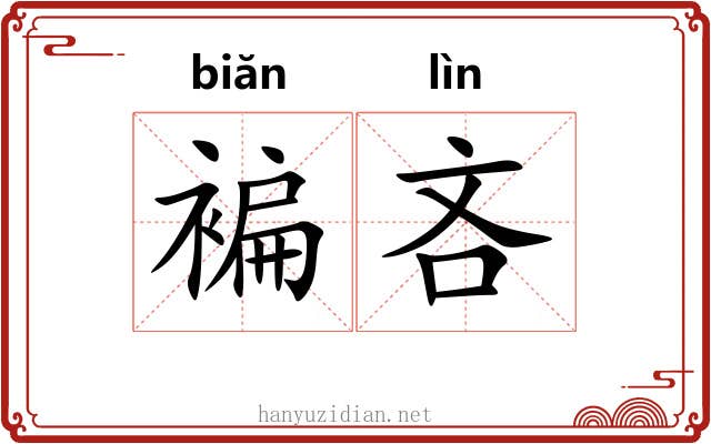 褊吝