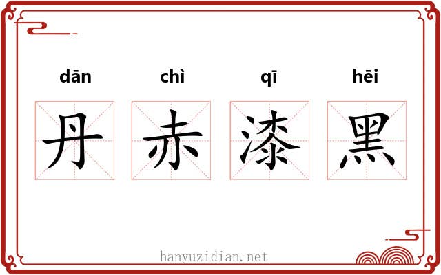 丹赤漆黑 丹赤漆黑