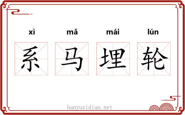 系马埋轮
