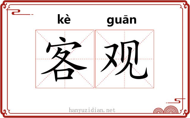 客观 客观