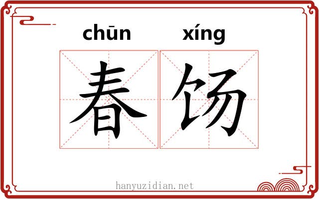春饧