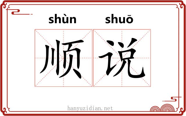顺说
