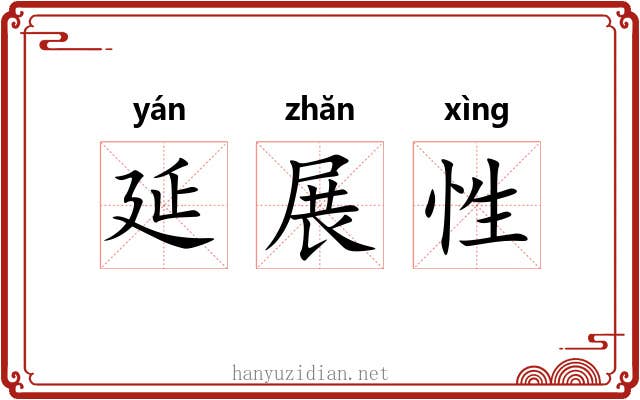 延展性