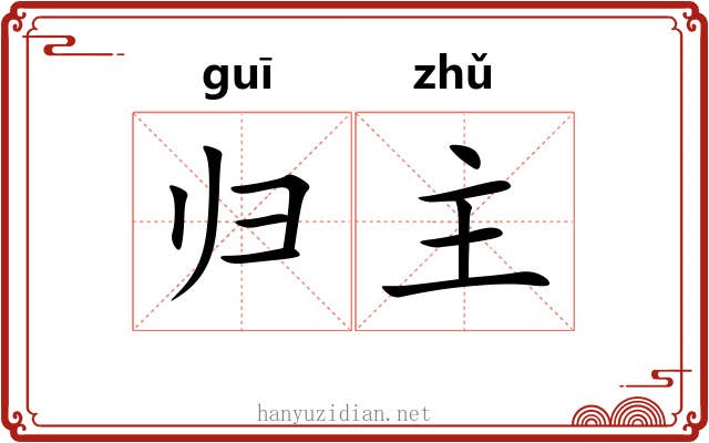 归主