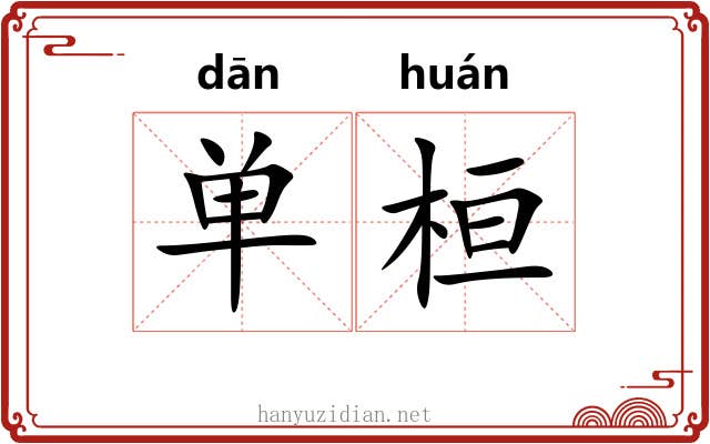 单桓 单桓