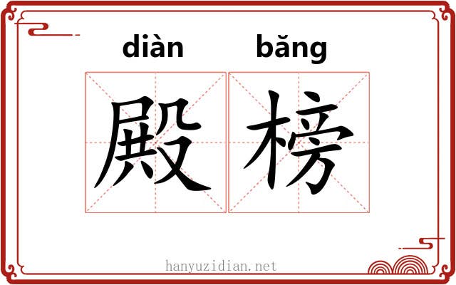 殿榜