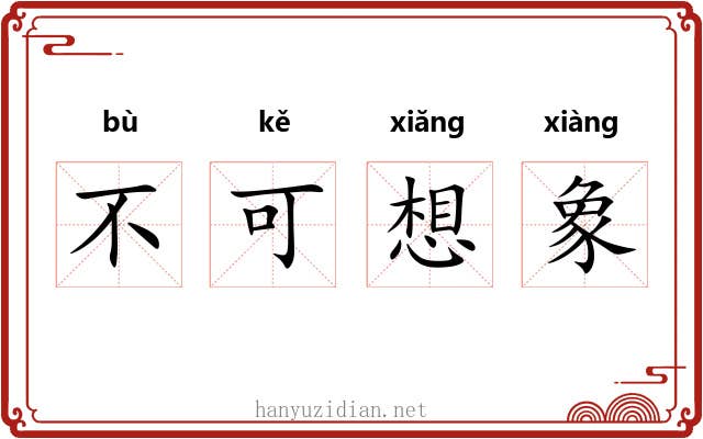 不可想象