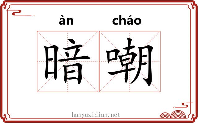 暗嘲