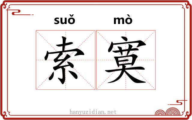 索寞