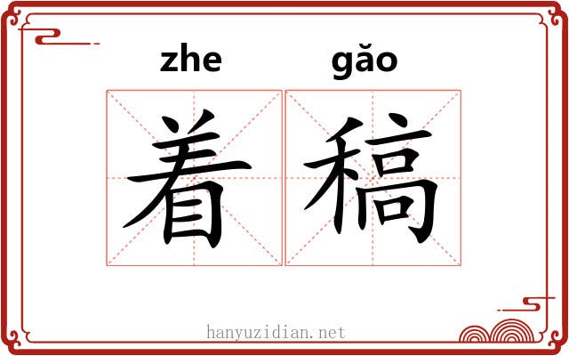 着稿 着稿