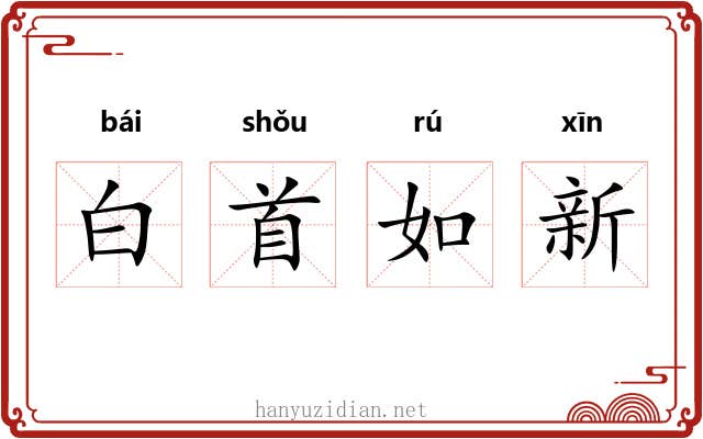白首如新 白首如新