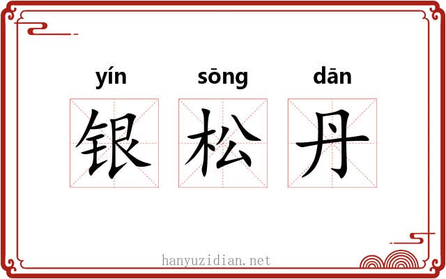 银松丹 银松丹