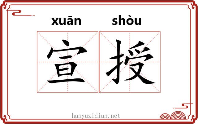 宣授