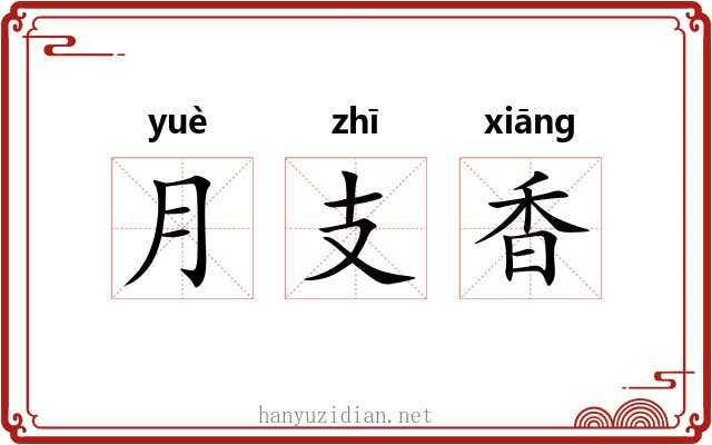 月支香