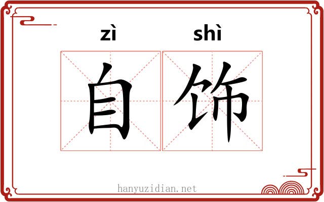 自饰