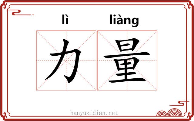 力量 力量
