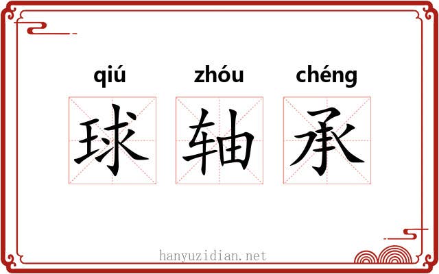 球轴承 球轴承