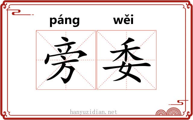 旁委 旁委