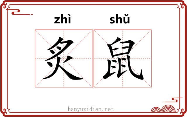 炙鼠