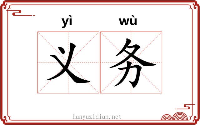 义务 义务