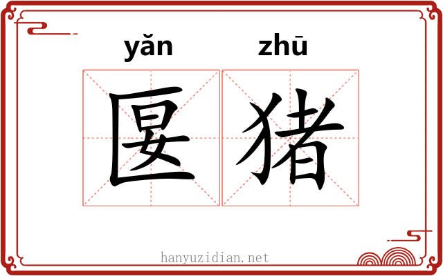 匽猪