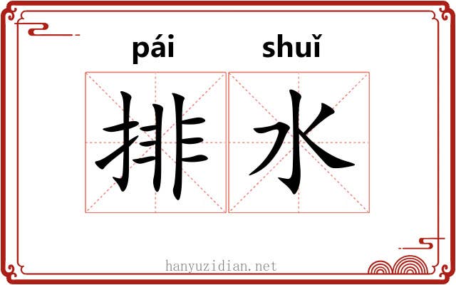 排水 排水