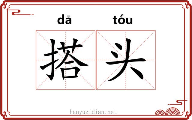 搭头 搭头