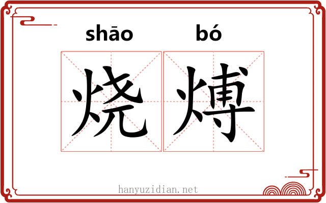 烧煿