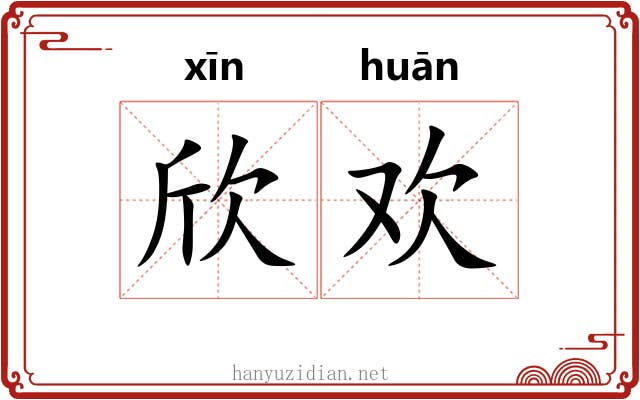 欣欢