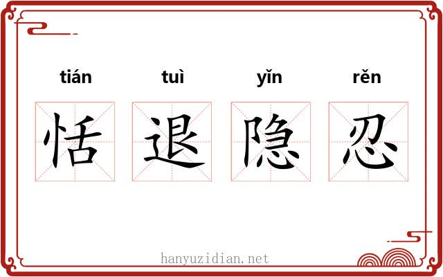 恬退隐忍 恬退隐忍