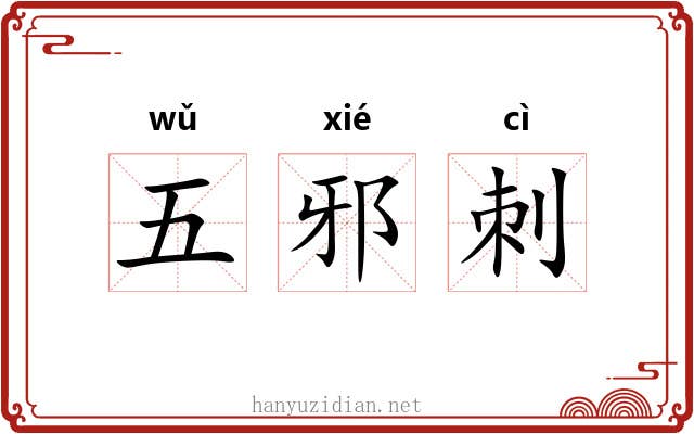 五邪刺 五邪刺