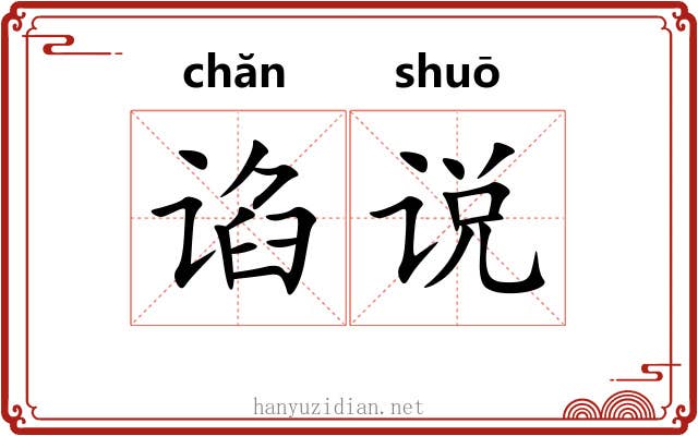 谄说