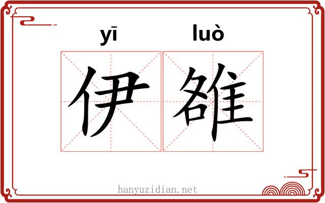 伊雒