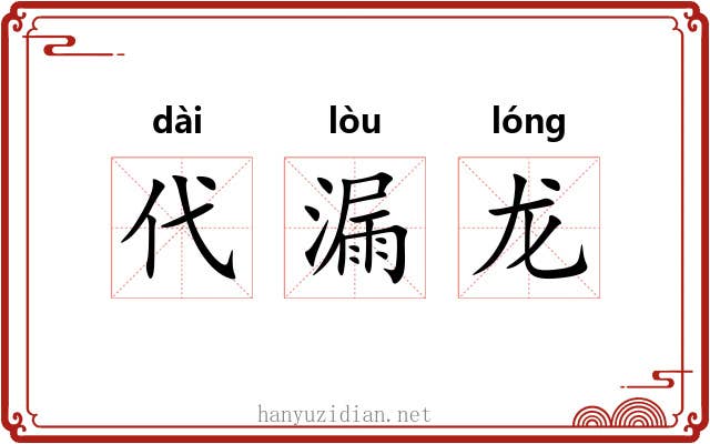 代漏龙