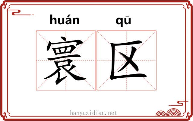寰区