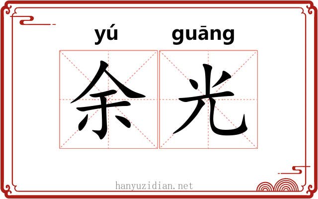 余光