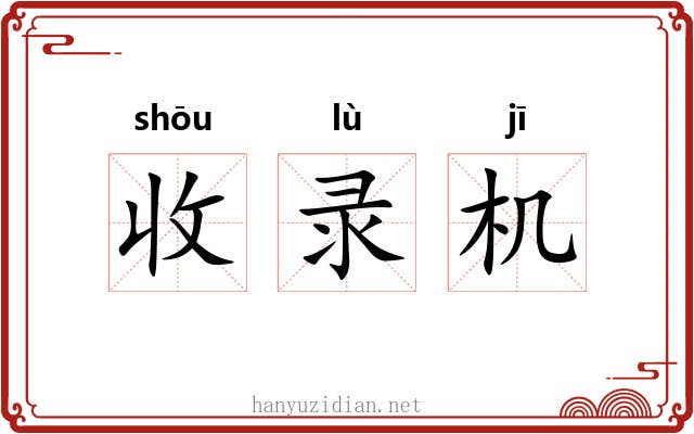 收录机 收录机