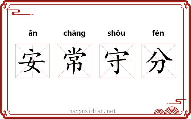 安常守分 安常守分