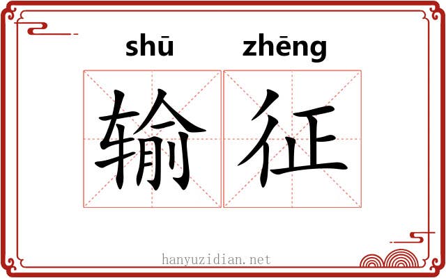 输征