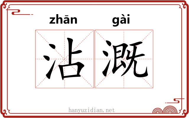 沾溉 沾溉