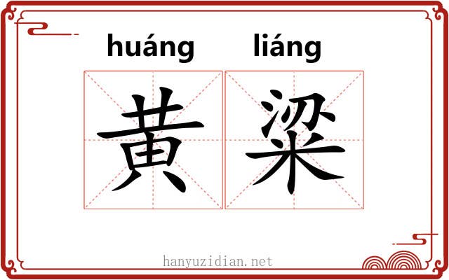 黄粱 黄粱