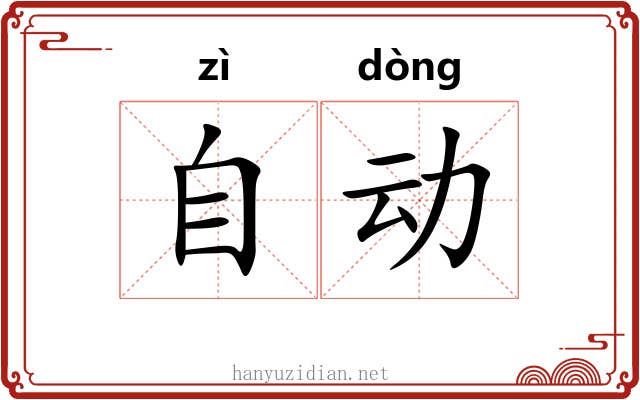 自动 自动
