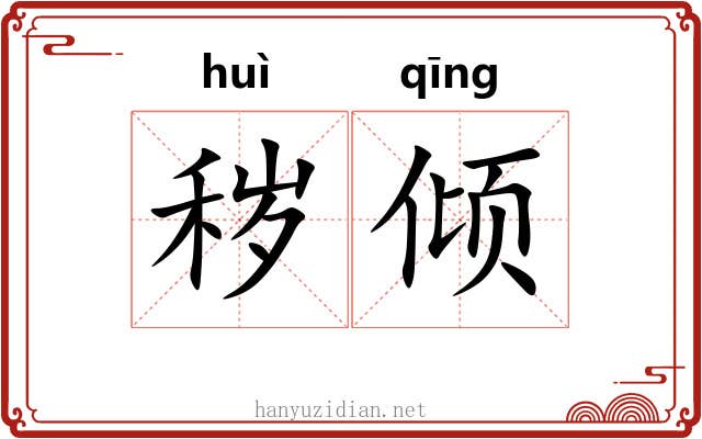 秽倾