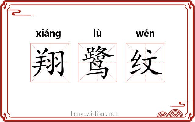 翔鹭纹