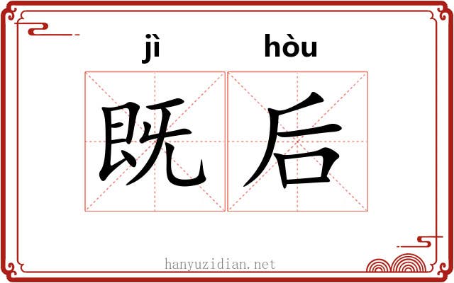 既后